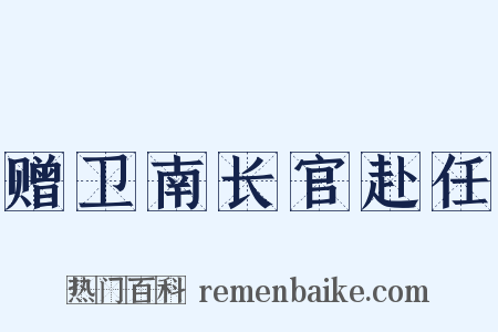 赠卫南长官赴任是什么意思的图片